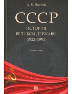 СССР. История великой державы. 1922-1991 годы