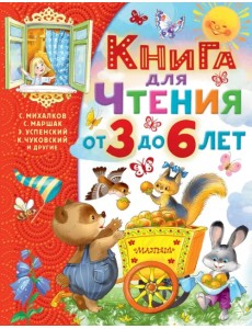 Книга для чтения от 3 до 6 лет