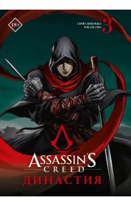 Assassin's Creed. Династия. Том 3