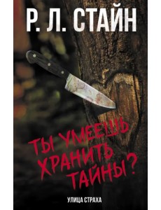 Ты умеешь хранить тайны? Ты умеешь хранить тайны?