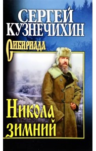 Никола зимний