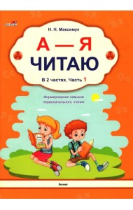 А - Я читаю! Учебное пособие. В 2 частях. Часть 1