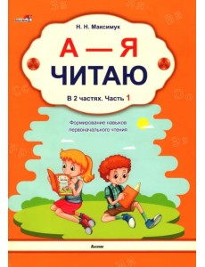 А - Я читаю! Учебное пособие. В 2 частях. Часть 1 А - Я читаю! Учебное пособие. В 2 частях. Часть 1