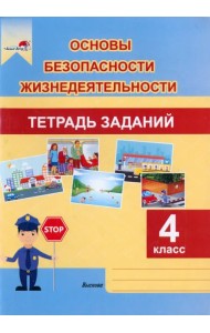 ОБЖ. 4 класс. Тетрадь заданий