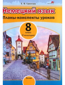 Немецкий язык. 8 класс. Планы-конспекты уроков. I полугодие Немецкий язык. 8 класс. Планы-конспекты уроков. I полугодие