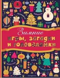Зимние игры, загадки и головоломки Зимние игры, загадки и головоломки