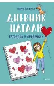 Дневник Натали. Тетрадка в сердечках
