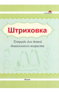 Штриховка. Тетрадь для детей дошкольного возраста