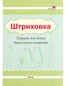 Штриховка. Тетрадь для детей дошкольного возраста
