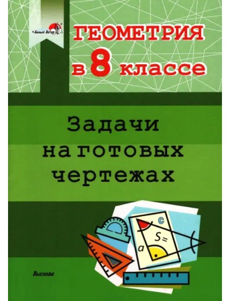 Геометрия. 8 класс. Задачи на готовых чертежах