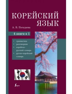 Корейский язык. 4-в-1. Грамматика, разговорник, корейско-русский словарь, русско-корейский словарь Корейский язык. 4-в-1. Грамматика, разговорник, корейско-русский словарь, русско-корейский словарь