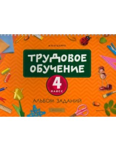 Трудовое обучение. 4 класс. Альбом заданий