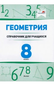 Геометрия. 8 класс. Справочник для учащихся
