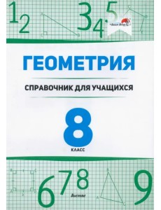 Геометрия. 8 класс. Справочник для учащихся