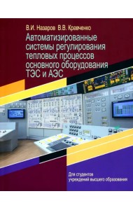 Автоматизированные системы регулирования тепловых процессов основного оборудования ТЭС и АЭС
