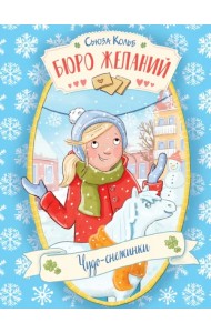 Бюро желаний. Книга 6. Чудо-снежинки
