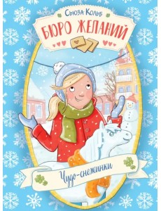 Бюро желаний. Книга 6. Чудо-снежинки Бюро желаний. Книга 6. Чудо-снежинки