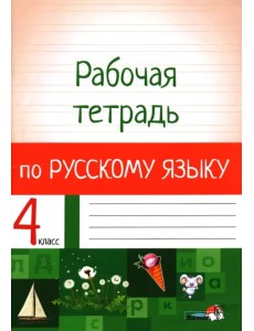 Русский язык. 4 класс. Рабочая тетрадь