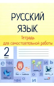 Русский язык. 2 класс. Тетрадь для самостоятельной работы