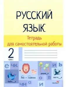 Русский язык. 2 класс. Тетрадь для самостоятельной работы