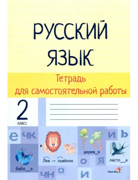 Русский язык. 2 класс. Тетрадь для самостоятельной работы