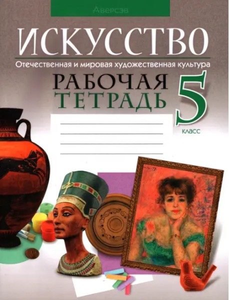 Искусство. Отечественная и мировая художественная культура. 5 класс. Рабочая тетрадь