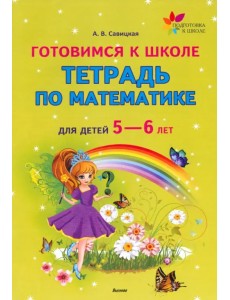 Готовимся к школе. Тетрадь по математике для детей 5—6 лет