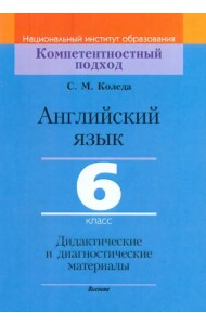 Английский язык. 6 класс. Дидактические и диагностические материалы
