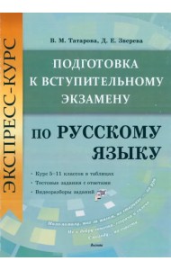 Экспресс-курс. Подготовка к вступительному экзамену по русскому языку