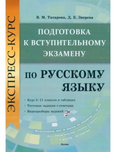 Экспресс-курс. Подготовка к вступительному экзамену по русскому языку Экспресс-курс. Подготовка к вступительному экзамену по русскому языку