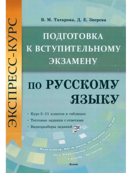 Экспресс-курс. Подготовка к вступительному экзамену по русскому языку