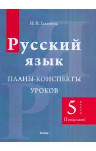 Русский язык. 5 класс. Планы-конспекты уроков. I полугодие