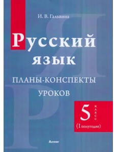Русский язык. 5 класс. Планы-конспекты уроков. I полугодие Русский язык. 5 класс. Планы-конспекты уроков. I полугодие