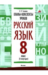 Русский язык. 8 класс. Планы-конспекты уроков. II полугодие