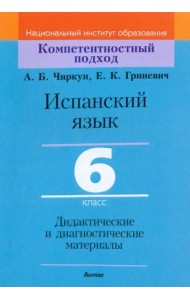 Испанский язык. 6 класс. Дидактические и диагностические материалы