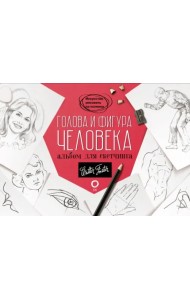 Голова и фигура человека. Альбом для скетчинга