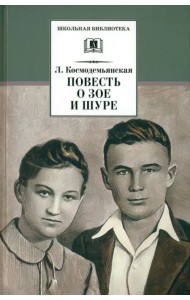 Космодемьянская. Повесть о Зое и Шуре