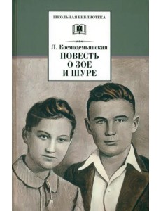 Космодемьянская. Повесть о Зое и Шуре