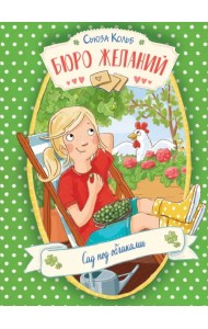 Бюро желаний. Книга 3. Сад под облаками