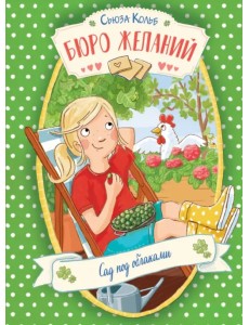 Бюро желаний. Книга 3. Сад под облаками Бюро желаний. Книга 3. Сад под облаками
