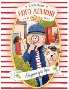 Бюро желаний. Книга 5. Ловушка для вора Бюро желаний. Книга 5. Ловушка для вора