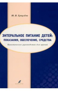 Энтеральное питание детей. Показания, обеспечение