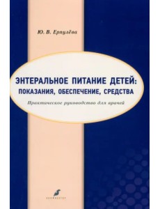 Энтеральное питание детей. Показания, обеспечение Энтеральное питание детей. Показания, обеспечение
