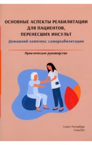 Основные аспекты реабилитации для пациентов, перенесших инсульт. Практическое руководство
