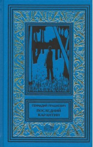 Последний карантин