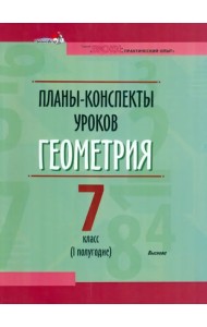 Геометрия. 7 класс. Планы-конспекты уроков. I полугодие