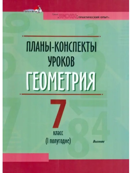 Геометрия. 7 класс. Планы-конспекты уроков. I полугодие