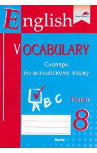 English vocabulary. Form 8. Словарь по английскому языку