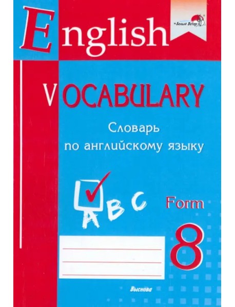 English vocabulary. Form 8. Словарь по английскому языку