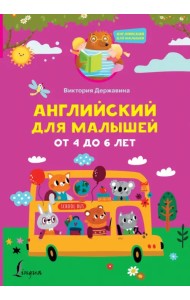 Английский для малышей от 4 до 6 лет
